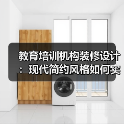 教育培训机构装修设计：现代简约风格如何实现小空间大格局？（图3）