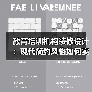 教育培训机构装修设计：现代简约风格如何实现小空间大格局？（图2）