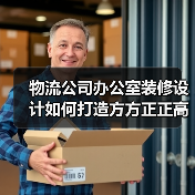 物流公司办公室装修设计如何打造方方正正高效空间?(图1) 物流公司办公室装修设计如何打造方方正正高效空间?(图1)