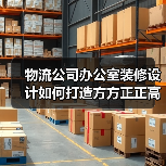 物流公司办公室装修设计如何打造方方正正高效空间?(图3) 物流公司办公室装修设计如何打造方方正正高效空间?(图3)