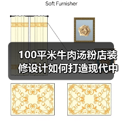 100平米牛肉汤粉店装修设计如何打造现代中式风格？
