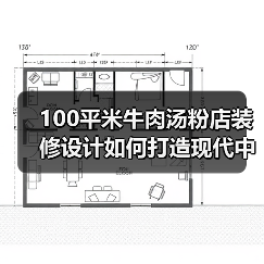 100平米牛肉汤粉店装修设计如何打造现代中式风格？（图2）