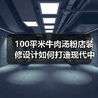 100平米牛肉汤粉店装修设计如何打造现代中式风格？（图4）