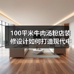 100平米牛肉汤粉店装修设计如何打造现代中式风格？（图3）