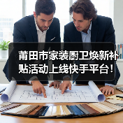 莆田市家装厨卫焕新补贴活动上线快手平台！（图4）