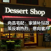 尚品宅配：家装补贴政策反响热烈，意向客户购买决策过程加速（图4）