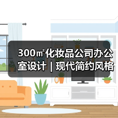 300㎡化妆品公司办公室设计 | 现代简约风格实用技巧(图1) 300㎡化妆品公司办公室设计 | 现代简约风格实用技巧(图1)