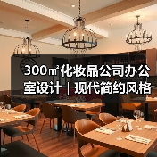 300㎡化妆品公司办公室设计 | 现代简约风格实用技巧(图3) 300㎡化妆品公司办公室设计 | 现代简约风格实用技巧(图3)