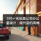 300㎡化妆品公司办公室设计 | 现代简约风格实用技巧(图4) 300㎡化妆品公司办公室设计 | 现代简约风格实用技巧(图4)