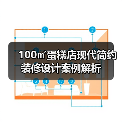100㎡蛋糕店现代简约装修设计案例解析