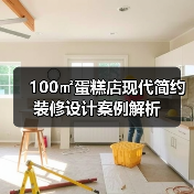 100㎡蛋糕店现代简约装修设计案例解析（图4）