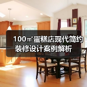 100㎡蛋糕店现代简约装修设计案例解析（图2）