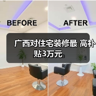 广西对住宅装修最 高补贴3万元（图4）