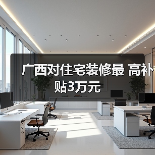 广西对住宅装修最 高补贴3万元（图3）