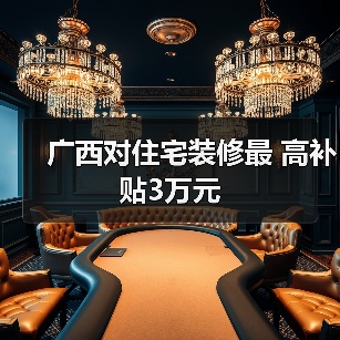 广西对住宅装修最 高补贴3万元（图2）