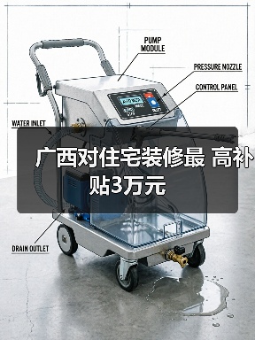 广西对住宅装修最 高补贴3万元