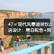 47㎡现代风泰迪熊饮品店设计：黑白配色+网红元素打造吸客空间
