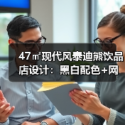 47㎡现代风泰迪熊饮品店设计：黑白配色+网红元素打造吸客空间（图2）