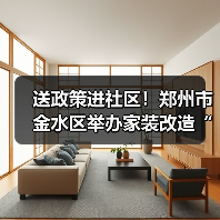 送政策进社区！郑州市金水区举办家装改造“焕新”活动