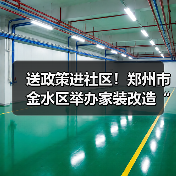 送政策进社区！郑州市金水区举办家装改造“焕新”活动（图4）
