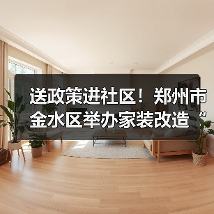 送政策进社区！郑州市金水区举办家装改造“焕新”活动（图3）