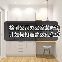 检测公司办公室装修设计如何打造高效现代空间（图2）