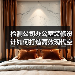 检测公司办公室装修设计如何打造高效现代空间