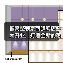 被窝整装京西旗舰店盛大开业，打造全新的家装家居购物体验（图4）
