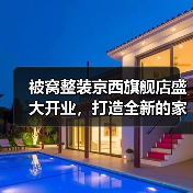 被窝整装京西旗舰店盛大开业，打造全新的家装家居购物体验