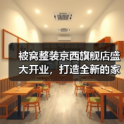被窝整装京西旗舰店盛大开业，打造全新的家装家居购物体验（图2）