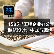 1585㎡工程企业办公室装修设计：中式与现代简约风格如何提升档次？（图2）