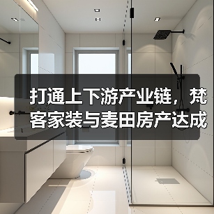 打通上下游产业链，梵客家装与麦田房产达成战略合作协议（图4）
