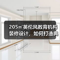 205㎡英伦风教育机构装修设计，如何打造典雅教学空间？（图4）