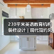 230平米英语教育机构装修设计 | 现代简约风格打造创意学习空间(图4) 230平米英语教育机构装修设计 | 现代简约风格打造创意学习空间(图4)