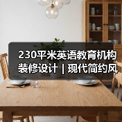 230平米英语教育机构装修设计 | 现代简约风格打造创意学习空间(图1) 230平米英语教育机构装修设计 | 现代简约风格打造创意学习空间(图1)