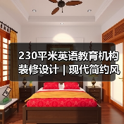 230平米英语教育机构装修设计 | 现代简约风格打造创意学习空间(图3) 230平米英语教育机构装修设计 | 现代简约风格打造创意学习空间(图3)