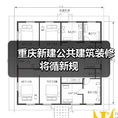 重庆新建公共建筑装修将循新规（图3）