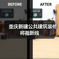 重庆新建公共建筑装修将循新规