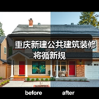 重庆新建公共建筑装修将循新规（图2）