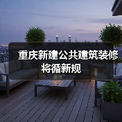 重庆新建公共建筑装修将循新规（图4）