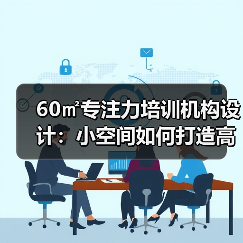 60㎡专注力培训机构设计：小空间如何打造高效学习环境？（图3）