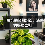 装饰装修引纠纷，法官调解终言和（图2）