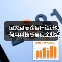 国家级高企展厅设计如何用科技感展现企业实力