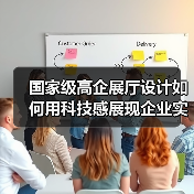 国家级高企展厅设计如何用科技感展现企业实力（图4）