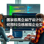 国家级高企展厅设计如何用科技感展现企业实力（图3）