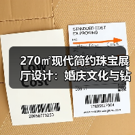 270㎡现代简约珠宝展厅设计：婚庆文化与钻石创意融合（图4）