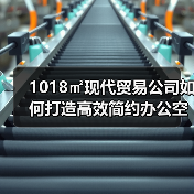 1018㎡现代贸易公司如何打造高效简约办公空间？