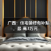 广西：住宅装修有补贴，最 高3万元（图3）