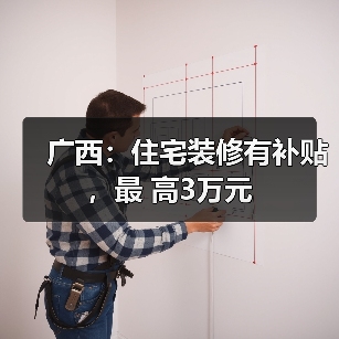 广西：住宅装修有补贴，最 高3万元（图4）