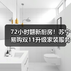 72小时翻新厨房！苏宁易购双11升级家装服务